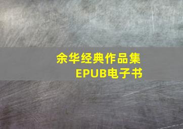 余华经典作品集 EPUB电子书